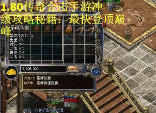 1.80传奇合击手游冲级攻略秘籍：最快登顶巅峰