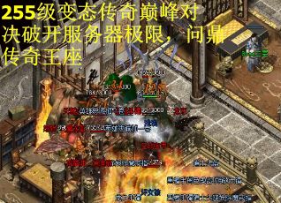 255级变态传奇巅峰对决破开服务器极限，问鼎传奇王座