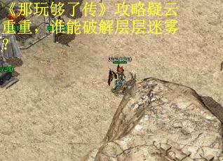 《那玩够了传》攻略疑云重重，谁能破解层层迷雾？