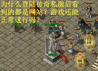 为什么登陆传奇私服后看到的都是网站？游戏还能正常进行吗？