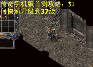 传奇手机版首测攻略：如何快速升级到37级