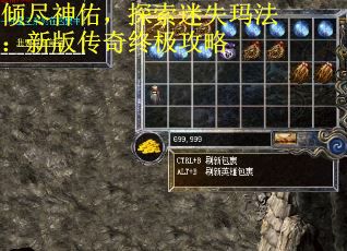 倾尽神佑，探索迷失玛法：新版传奇终极攻略