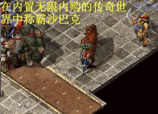 在内置无限内购的传奇世界中称霸沙巴克