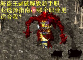 海盗王sf破解版新手职业选择指南：哪个职业更适合我？