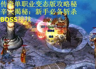 传奇单职业变态版攻略秘辛大揭秘：新手必备斩杀BOSS神技