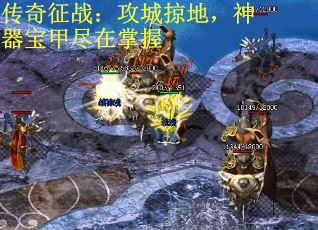 传奇征战：攻城掠地，神器宝甲尽在掌握