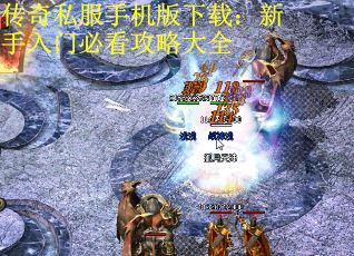 传奇私服手机版下载：新手入门必看攻略大全