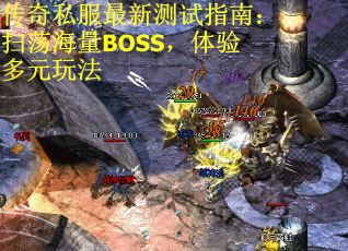 传奇私服最新测试指南：扫荡海量BOSS，体验多元玩法
