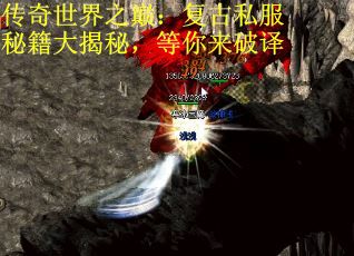 传奇世界之巅：复古私服秘籍大揭秘，等你来破译