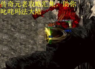 传奇元老攻略汇集，助你叱咤玛法大陆