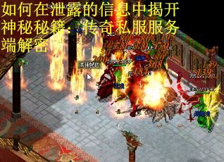 如何在泄露的信息中揭开神秘秘籍：传奇私服服务端解密