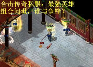 合击传奇私服：最强英雄组合问世，谁与争锋？
