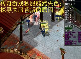 传奇游戏私服黯然失色：探寻关服背后的原因