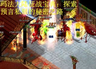 玛法大陆征战宝典：探索预言私服的秘密之路