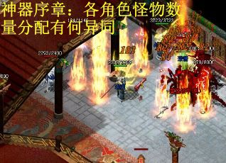 神器序章：各角色怪物数量分配有何异同