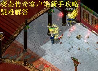 变态传奇客户端新手攻略疑难解答