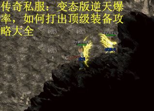 传奇私服：变态版逆天爆率，如何打出顶级装备攻略大全