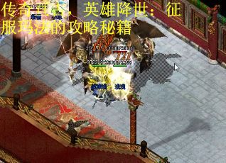传奇亘古，英雄降世：征服玛法的攻略秘籍