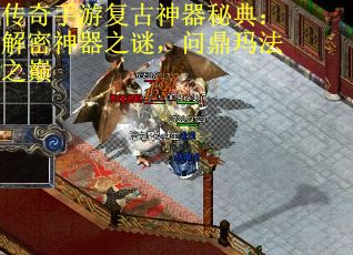 传奇手游复古神器秘典：解密神器之谜，问鼎玛法之巅