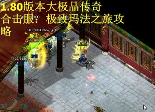 1.80版本大极品传奇合击服：极致玛法之旅攻略