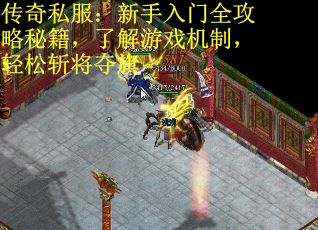 传奇私服：新手入门全攻略秘籍，了解游戏机制，轻松斩将夺旗
