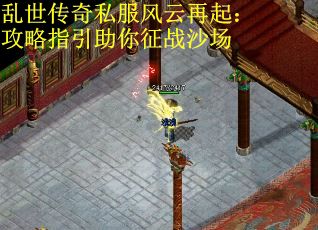 乱世传奇私服风云再起：攻略指引助你征战沙场