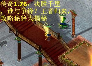 传奇1.76：决胜千里，谁与争锋？王者归来，攻略秘籍大揭秘