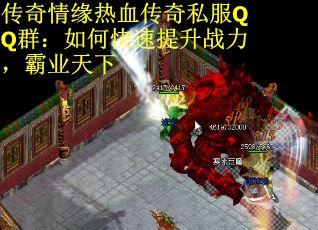 传奇情缘热血传奇私服QQ群：如何快速提升战力，霸业天下