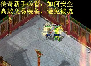 传奇新手必看：如何安全高效交易装备，避免被坑