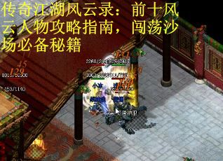 传奇江湖风云录：前十风云人物攻略指南，闯荡沙场必备秘籍