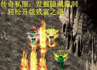 传奇私服：发掘隐藏漏洞，轻松升级致富之道