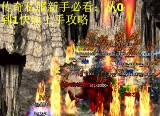 传奇私服新手必看：从0到1快速上手攻略