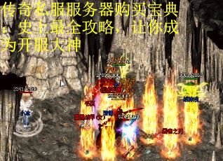 传奇私服服务器购买宝典：史上最全攻略，让你成为开服大神