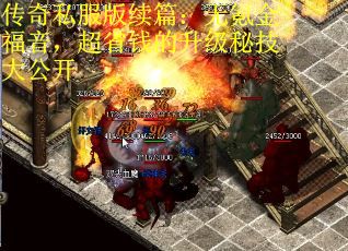 传奇私服版续篇：无氪金福音，超省钱的升级秘技大公开