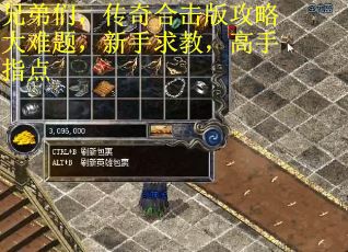 兄弟们，传奇合击版攻略大难题，新手求教，高手指点