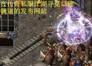 在传奇私服江湖寻觅口碑载道的发布网站