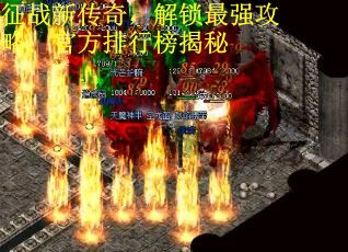 征战新传奇，解锁最强攻略：官方排行榜揭秘