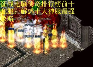 征战电脑传奇排行榜前十私服：解惑十大神服最强攻略