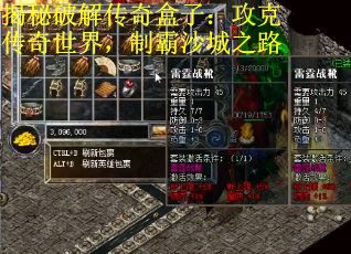 揭秘破解传奇盒子：攻克传奇世界，制霸沙城之路
