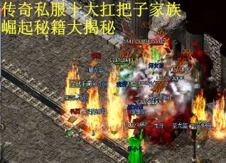 传奇私服十大扛把子家族崛起秘籍大揭秘