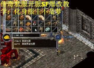 传奇私服开服SF爆改教学：化身服主不是梦