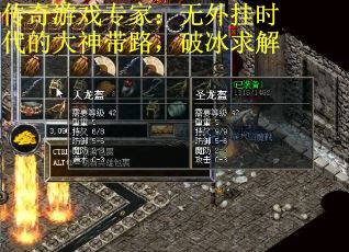传奇游戏专家：无外挂时代的大神带路，破冰求解