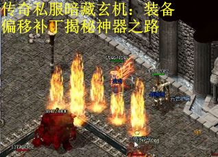 传奇私服暗藏玄机：装备偏移补丁揭秘神器之路