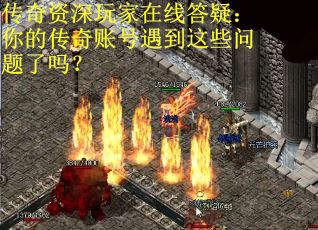 传奇资深玩家在线答疑：你的传奇账号遇到这些问题了吗？
