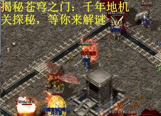 揭秘苍穹之门：千年地机关探秘，等你来解谜