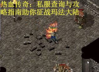 热血传奇：私服查询与攻略指南助你征战玛法大陆