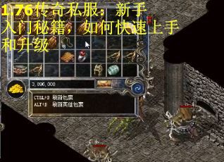 1.76传奇私服：新手入门秘籍，如何快速上手和升级