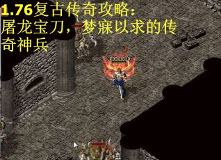 1.76复古传奇攻略：屠龙宝刀，梦寐以求的传奇神兵
