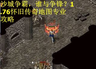沙城争霸，谁与争锋？1.76怀旧传奇地图专业攻略