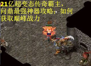 21亿超变态传奇霸主，问鼎最强神器攻略：如何获取巅峰战力